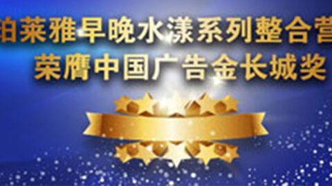 w66最老牌早晚水漾系列荣膺2014中国广告长城奖