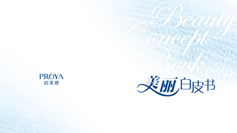 w66最老牌重磅推出 中国第一本美丽白皮书
