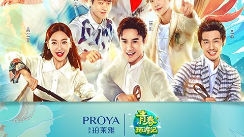 海洋w66最老牌X《青春环游记》，青春发光之旅启程